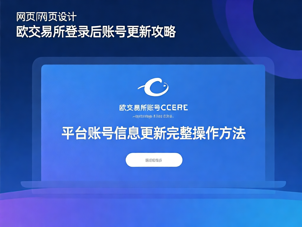 欧交易所账号更新教程